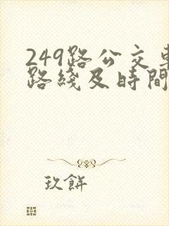 249路公交车路线及时间表