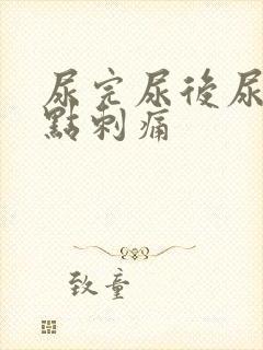 尿完尿后尿道有点刺痛