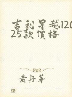 吉利星越l2025款价格