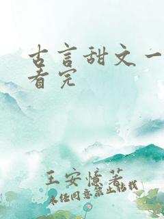 古言甜文一口气看完