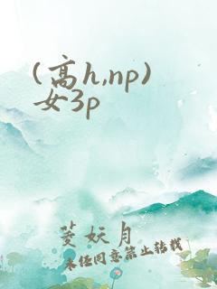 (高h,np)女3p