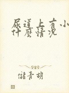 尿道上有小水泡什么情况