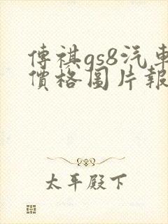 传祺gs8汽车价格图片报价