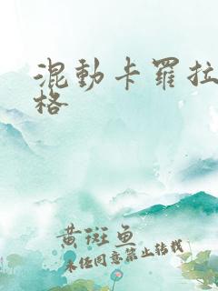 混动卡罗拉的价格