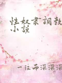性奴隶调教虐待小说