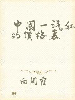 中国一汽红旗hs5价格表