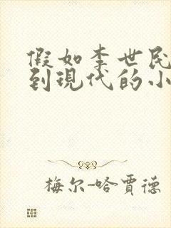 假如李世民穿越到现代的小说