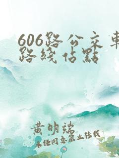 606路公交车路线站点