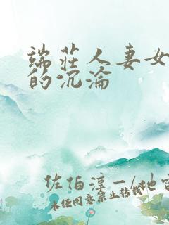 端庄人妻女教师的沉沦