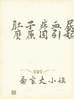肚子疼血尿是什么原因引起的