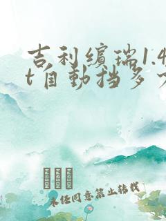 吉利缤瑞1.4t自动挡多少钱落地