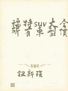 福特suv大全所有车型价格报价图片 福特suv大全所有车型价格报价图片