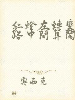 红灯左转弯停在路中间算闯红灯吗