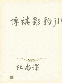传祺影豹j15