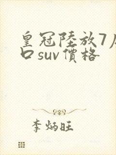 皇冠陆放7座进口suv价格