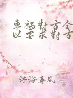 车祸对方全责可以要求对方赔偿交通费吗