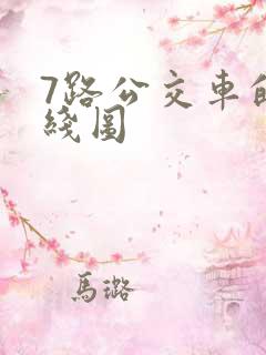 7路公交车的路线图