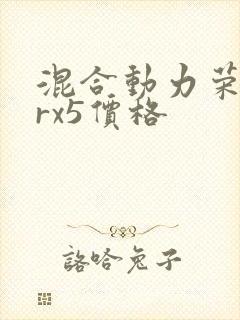 混合动力荣威erx5价格