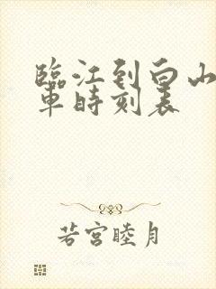 临江到白山公交车时刻表