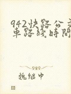 942快路公交车路线时间表
