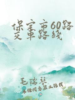 保定市60路公交车路线