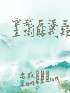 穿越反派三个女主倒贴我短剧