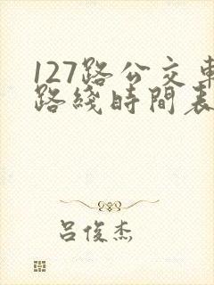 127路公交车路线时间表