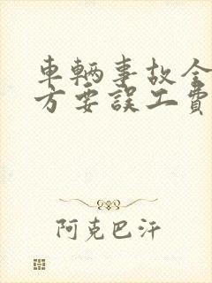 车辆事故全责对方要误工费怎么处理