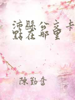 沛县公交卡办理点在哪里