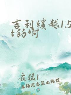 吉利缤越1.5t的啊