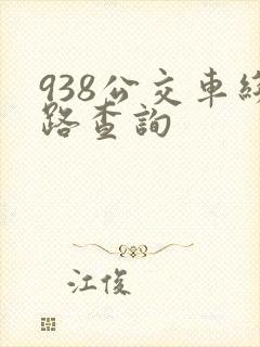 938公交车线路查询