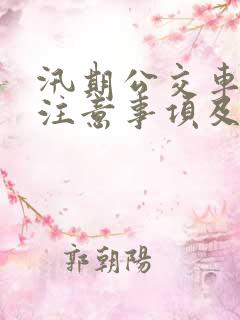 汛期公交车安全注意事项及防范措施