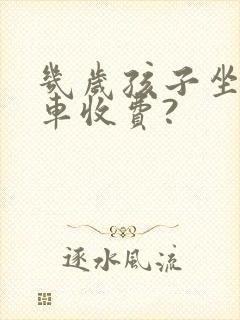 几岁孩子坐公交车收费?