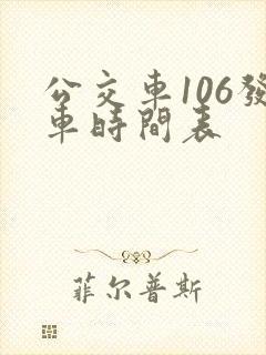 公交车106发车时间表