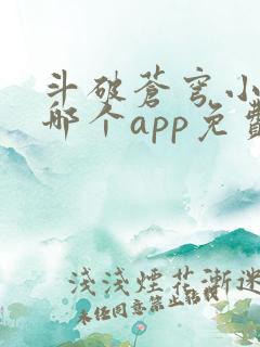 斗破苍穹小说在哪个app免费