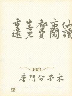 重生都市仙尊陈远免费阅读