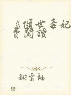 《倾世毒妃》免费阅读