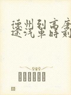 德州到高唐县长途汽车时刻表查询