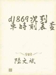 d1869次列车时刻表查询