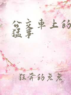 公交车上的那些猛事