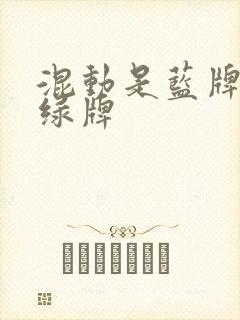 混动是蓝牌还是绿牌