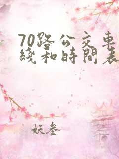 70路公交车路线和时间表 70路公交车路线和时间表