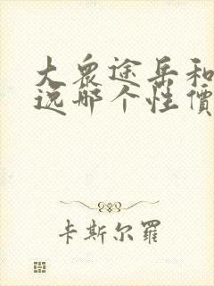 大众途岳和新朗逸哪个性价比高