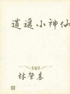 逍遥小神仙