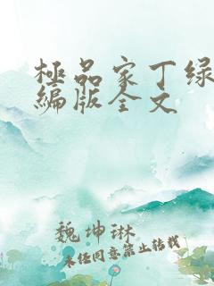 极品家丁绿帽改编版全文 极品家丁绿帽改编版全文