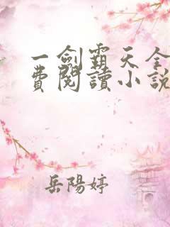 一剑霸天全文免费阅读小说无弹窗