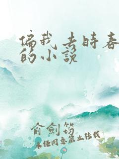 偏我去时春满城的小说