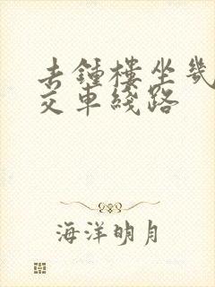 去钟楼坐几路公交车线路