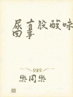 尿有股酸味怎么回事