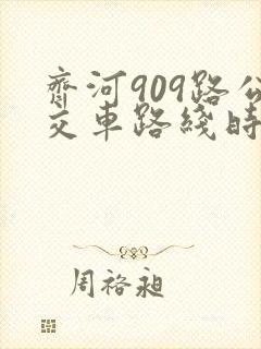 齐河909路公交车路线时间表